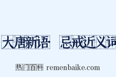大唐新语·忌戒近义词是什么意思的图片